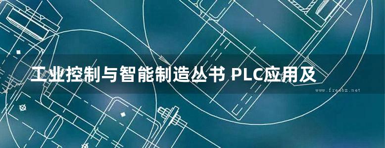 工业控制与智能制造丛书 PLC应用及实例解析 原书第5版 （美）弗兰克·D.佩特鲁泽拉著 朱永强，贾利虎等译 (2019版)